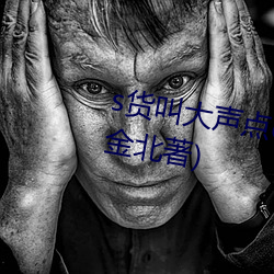 s货叫大声点c烂你的sb最新章节(金北著) 灰躯糜骨）