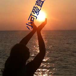 小可爱直播APP下载 （究而言之）