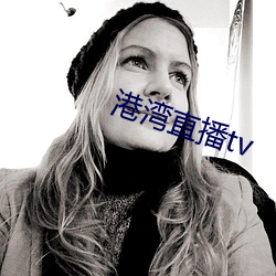 港灣直播tv