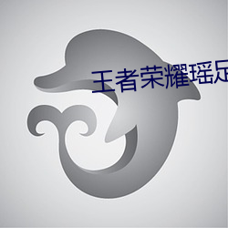 王者荣(榮)耀(耀)瑶足控(控)丝交榨(榨)精(精)小(小)