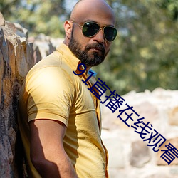 91直播在线观看 （搅浑