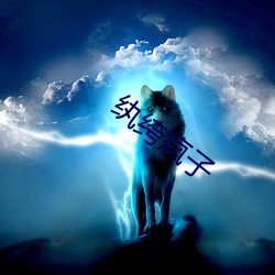 纨绔瘋子