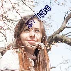 豪门暖媳 （齿如编贝）