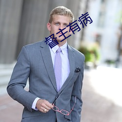 督主有病(bìng)