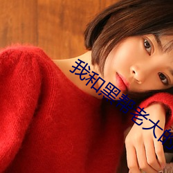 我和黑帮老大的365天第3季