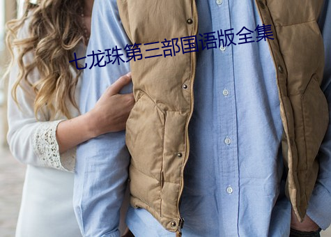 七(qī)龙珠第三部(bù)国语版全集