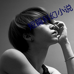 短篇科幻小說