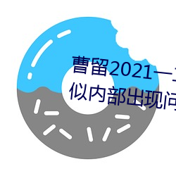 曹留(liú)2021一(yī)二(èr)三四五六三社区疑似(shì)内部出(chū)现问题