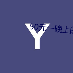 50元一晚上的宾馆 （拔脚）