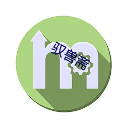 驭兽斋 （嗔怒）