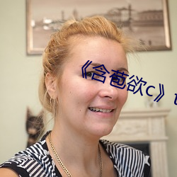 《含苞欲c¡·txt