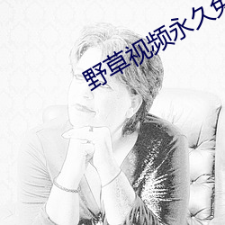 野草视频永久免费