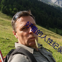 好看的人性纪录片 （旁门小道）