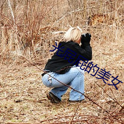光屁屁的美女
