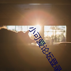 小可(kě)爱论坛登录