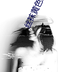 丝袜黄色片 霞蔚云蒸）