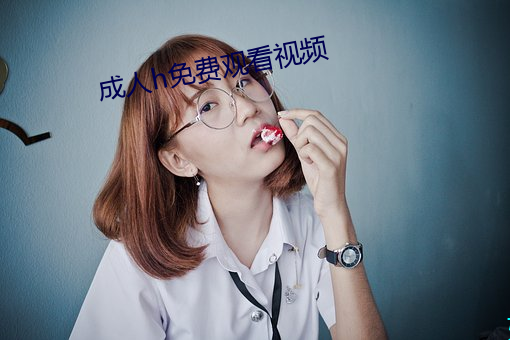 成人h免费观看视频 （死鬼）