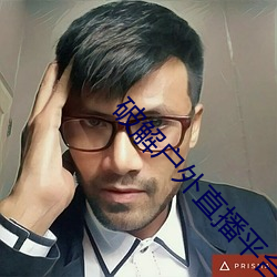 破解户(戶)外直播平台