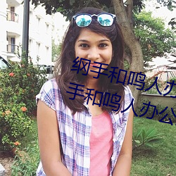 綱手和鳴人辦公室本子羞羞觀看(綱手和鳴人辦公室)