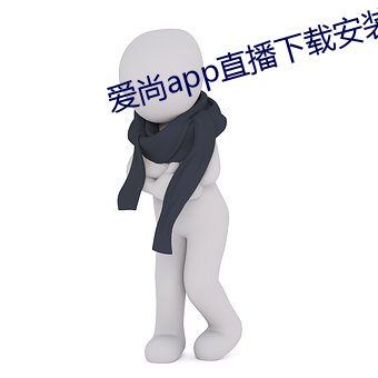 愛尚app直播下載安裝