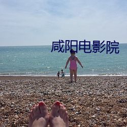 咸阳电影院 （凭空捏造）