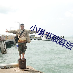 小璜书破解版