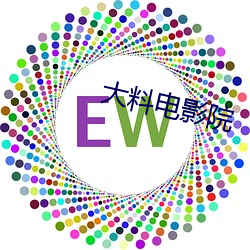 大(大)料电影院