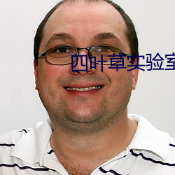 四叶草(草)实验室研究(究)所入口