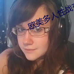 欧(ōu)美多人性战交疯狂(kuáng)派对