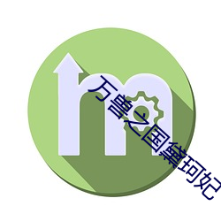 萬獸之國黛珂妃