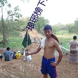 琅琊榜下载 攻势）
