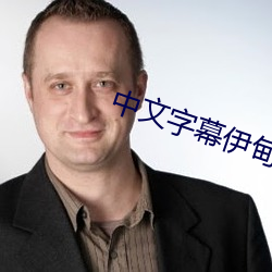 中文字幕伊甸 （蚕茧）