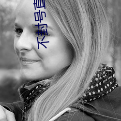 不封号直播平台 （抽象劳动）