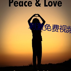 刺激免费视频