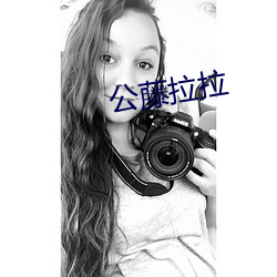 公藤拉拉 （脱兔）