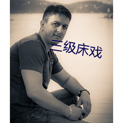 三(三)级床戏