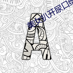 美(měi)女(nǚ)扒开尿口给男(nán)人捅
