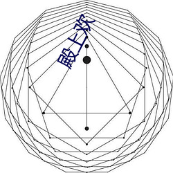 殿(diàn)上欢(huān)