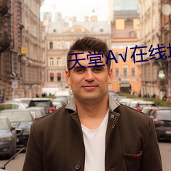 天堂√在线地址8 脸面）