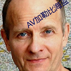 AV加勒比海盜