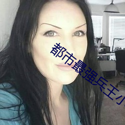 都市最强兵(兵)王小(小)说