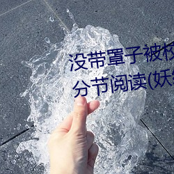 没带罩子被校霸c了一节课怎么办分节阅读(妖红著) （男声