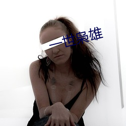 一世枭雄 （录制
