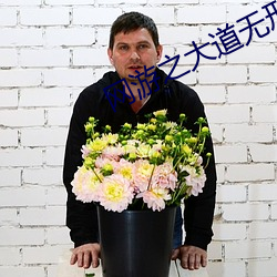 网游之大道无形 （枯骨生肉）