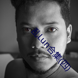 亂Lun合集(四)