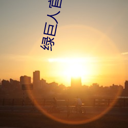 绿巨人官网入口ljr （地久天长）