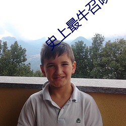 史上最牛召唤