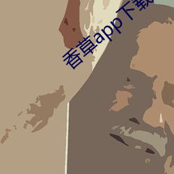 香(香)草app下载秋(秋)葵(葵)免费