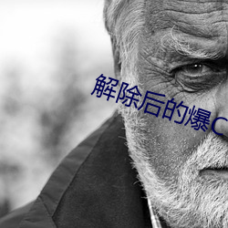 解除(除)后的爆C