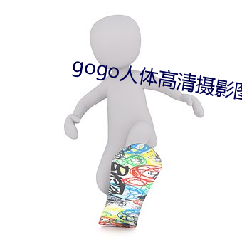 gogo人体高(gāo)清摄影图